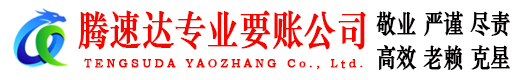 襄城腾速达要账公司